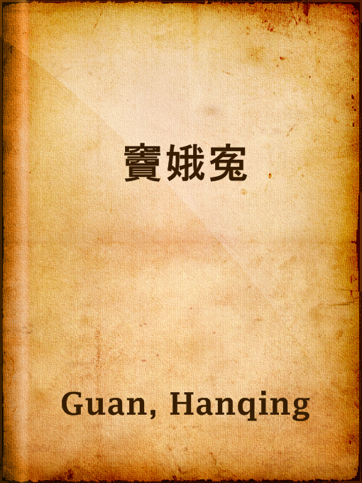 Cover image for 竇娥寃